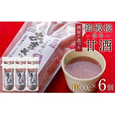 ふるさと納税 徳島市 御殿桜 酒屋が造った黒米甘酒 1000g×6個[BW006]
