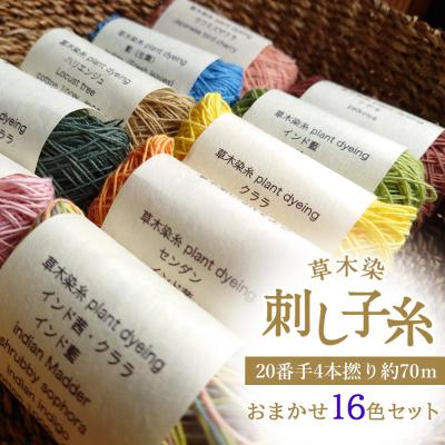 ふるさと納税 吉野町 草木染刺し子糸 20番手4本撚り約70m おまかせ16色セット