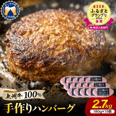 ふるさと納税 千代田町 牛肉 ハンバーグ (180g×15個)手こね 上州牛100% ch013-001r4