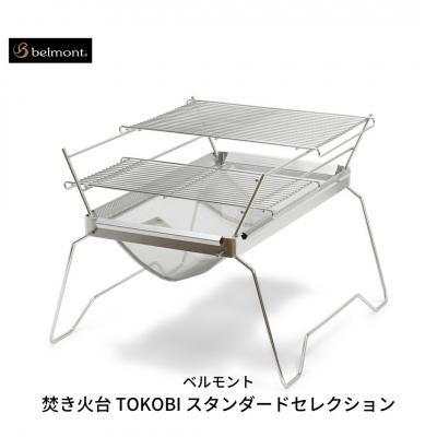 ふるさと納税 三条市 [ベルモント] 焚き火台 TOKOBI スタンダード