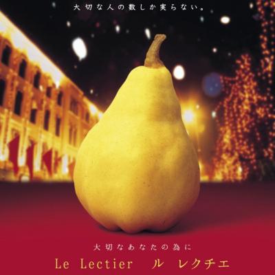 ふるさと納税 三条市 先行受付 ル レクチエ 2kg(5〜6個) 洋梨 新潟県産 ル・レクチェ 【010S139】|y-sf|02