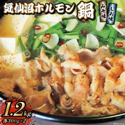 ふるさと納税 気仙沼市 気仙沼ホルモン 鍋 みそ味 しお味 各300g 計1.2kg 20565268