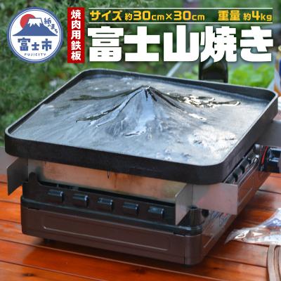 ふるさと納税 富士市 富士山焼き キャンプ BBQ イベント(1723)