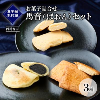 ふるさと納税 羽後町 菓子詰合せ(銘菓撰) 馬音(ばおん)セット 3種 