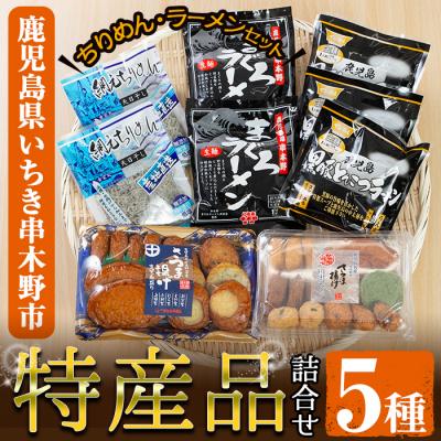 ふるさと納税 いちき串木野市 いちき串木野特産品!さつま揚げ&amp;ご当地ラーメン(生麺)&amp;ちりめんセット[5種]