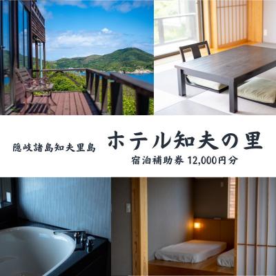 ふるさと納税 知夫村 [隠岐郡知夫村 ホテル知夫の里]宿泊補助券12,000円分 [島根県 知夫里島 宿泊 ホテル 旅行]