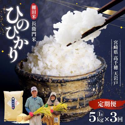 ふるさと納税 高千穂町 令和7年産 新米[3か月定期便]13代目甲斐長衛門が選び抜いた高千穂産ひのひかり 長衛門米5kg×3回