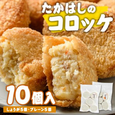ふるさと納税 佐伯市 たかはしのコロッケ (合計10個・しょうが5個+プレーン5個)