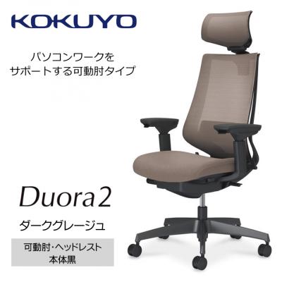 ふるさと納税 宮田村 コクヨチェアー デュオラ2(ダークグレージュ・本体黒)/可動肘・ヘッドレスト/フローリング用