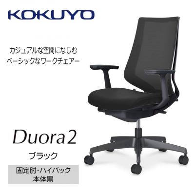 ふるさと納税 宮田村 コクヨチェアー デュオラ2(ブラック・本体黒)/固定肘・ハイバック/フローリング用(Vキャスター)