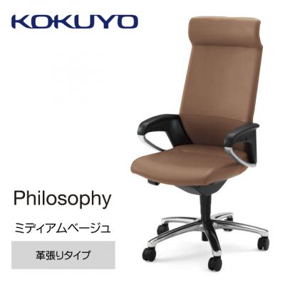 ふるさと納税 宮田村 コクヨチェアー フィロソフィー(ミディアムベージュ)/本革・フローリング用(Vキャスター)