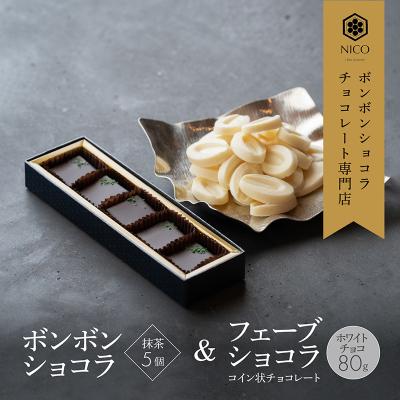 ふるさと納税 小郡市 ボンボンショコラ5個(抹茶)&amp;フェーブ80g(コイン状チョコレート) [No5354-0096]