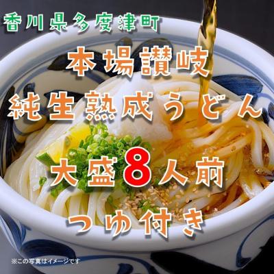 ふるさと納税 多度津町 しあわせ製麺 本場讃岐純生熟成うどん 大盛8人前 鎌田醤油特製うどんつゆ付き[L-69]