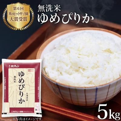 ふるさと納税 砂川市 米 令和5年 JA新すながわ産 無洗米 ゆめぴりか 5kg [ホクレン商事 12260388]