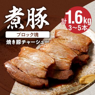 ふるさと納税 碧南市 [大容量・ブロック塊] 煮豚 計1.6kg(3〜5本)チャーシュー 焼き豚