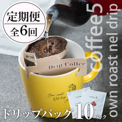 ふるさと納税 佐伯市 <定期便・全6回 (連続)>コーヒー ドリップバッグ (総量60個・10個×6回)