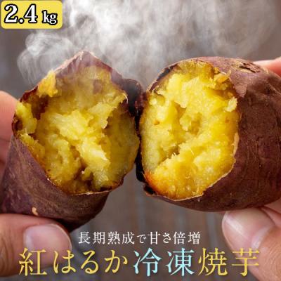 ふるさと納税 薩摩川内市 紅はるか冷凍焼き芋2.4kg(300g×8袋) AS-403