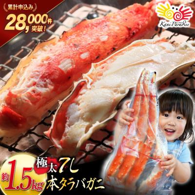 ふるさと納税 気仙沼市 かに 本 タラバガニ 脚 ボイル済 約1.5kg 極太7Lサイズ 