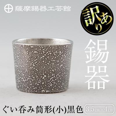 ふるさと納税 霧島市 《訳あり》薩摩錫器 ぐい呑み筒形(小)黒色【薩摩