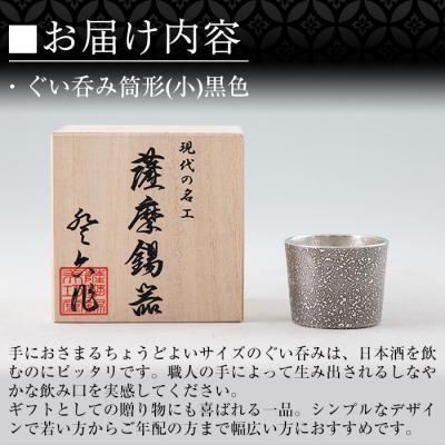 ふるさと納税 霧島市 《訳あり》薩摩錫器 ぐい呑み筒形(小)黒色【薩摩