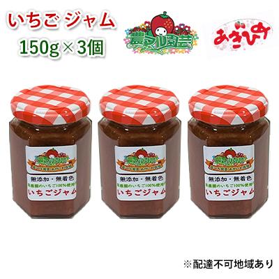 ふるさと納税 赤磐市 いちご ジャム あきひめ 150g×3個 岡山 赤磐市産 農マル園芸[NO5765-0796]