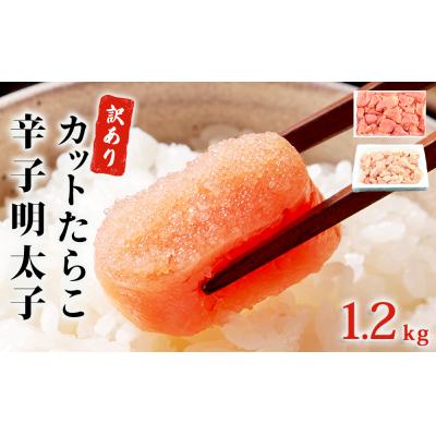 ふるさと納税 石巻市 [訳あり]たらこ700g・無着色辛子明太子500g 合計1.2kg