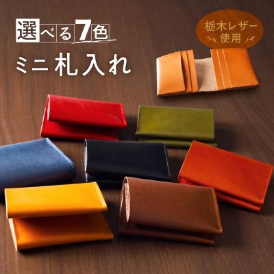 ふるさと納税 三宅町 ミニ財布 札入れ 栃木レザー 牛革 日本製 レザー 