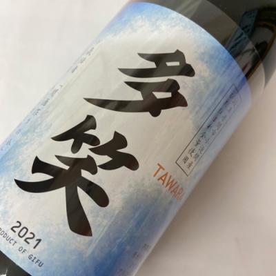 ふるさと納税 関市 純米酒 多笑(TAWARA)720ml (G9-02)