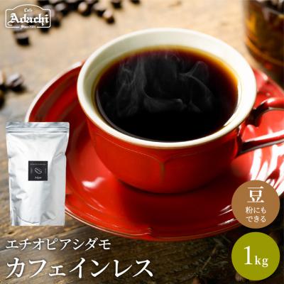 ふるさと納税 関市 S20-25 カフェ・アダチ 厳選豆!驚くほど豊かな味わいカフェインレスコーヒー1kg