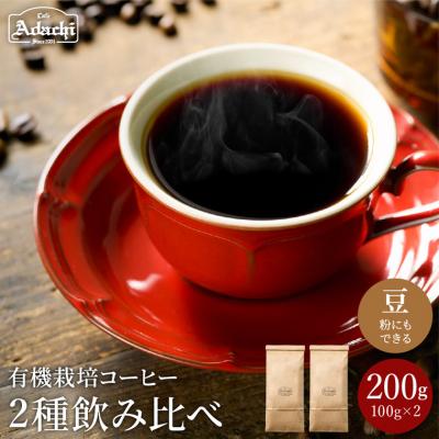 ふるさと納税 関市 S5-36 カフェ・アダチ 厳選したオーガニックコーヒー2種類 詰め合わせセット(100g×2種)