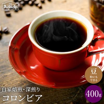 ふるさと納税 関市 S10-52 カフェ・アダチ 厳選した肉厚深煎りコーヒー豆 コロンビア 400g(40杯分)