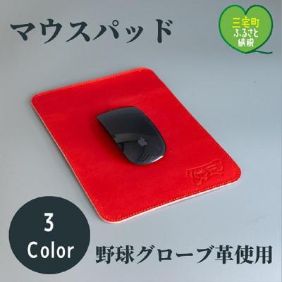 ふるさと納税 三宅町 マウスパッド 革 シンプル おしゃれ 日本製 レザー メンズ レディース プレゼント:赤オレンジ