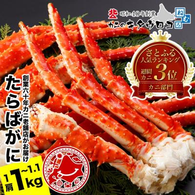 ふるさと納税 根室市 たらばがにの脚1kg〜1.1kg