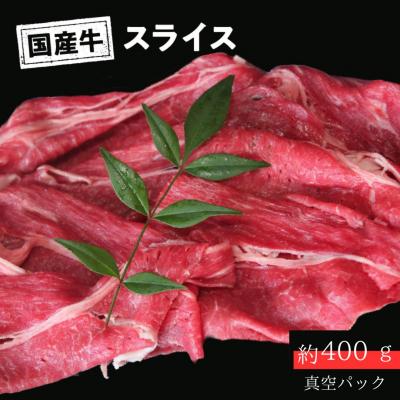ふるさと納税 三宅町 国産牛 スライス モモ バラ しゃぶしゃぶ用 約400g(真空パック) 冷凍 山口精肉店