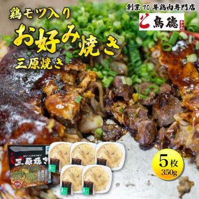 ふるさと納税 三原市 三原焼き振興会監修、新鮮な鳥もつ入の広島風お好み焼「三原焼き」[5311-0181]