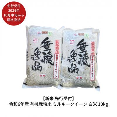 ふるさと納税 三条市 有機栽培米 ミルキークイーン 10kg 白米 佐藤農産有機センター