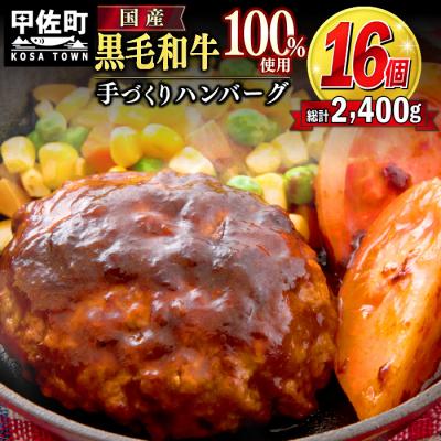 ふるさと納税 甲佐町 ★手作りハンバーグ16個入り★黒毛和牛ハンバーグ[150g×16個]Z