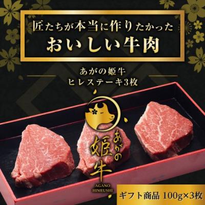 ふるさと納税 阿賀野市 あがの姫牛 ヒレステーキ 100g×3枚