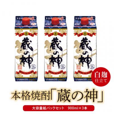 ふるさと納税 薩摩川内市 蔵の神スリムパック 900ml×3本 山元酒造