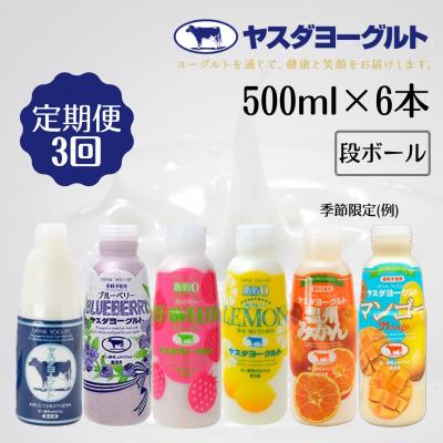 ふるさと納税 阿賀野市 [3回定期便]ヤスダヨーグルト 500mlバラエティセット(段ボール入り)