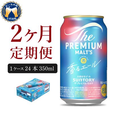 ふるさと納税 千代田町 [2ヵ月定期便]ビール 香るエール 350ml×24本 ビール ch016-003-1rz