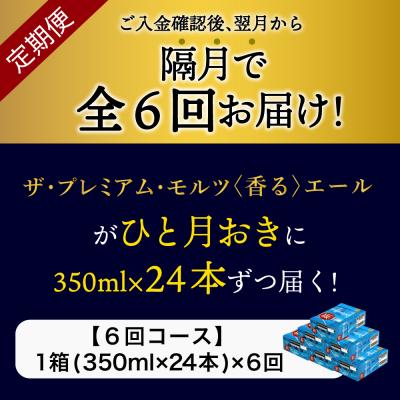 ふるさと納税 千代田町 【隔月6回コース定期便】プレモル【香るエール】350ml×24本 ch016-003-7r｜y-sf｜02