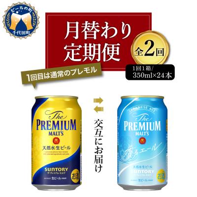 ふるさと納税 千代田町 [月替わり2回定期便]プレモル 香るエール 2種 350ml × 24本 ch016-005r