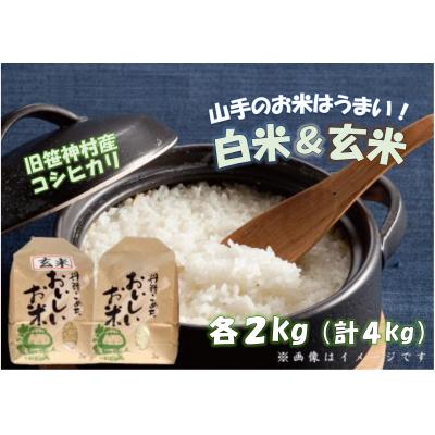 ふるさと納税 阿賀野市 [新潟産コシヒカリ] 農家直送 白米 玄米 各2kg (計4kg) 旧笹神村産