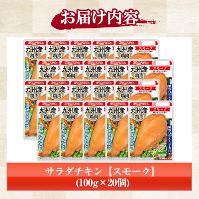 ふるさと納税 いちき串木野市 嬉しい糖質0!サラダチキン<スモーク>(100g×20個合計2kg!)｜y-sf｜02