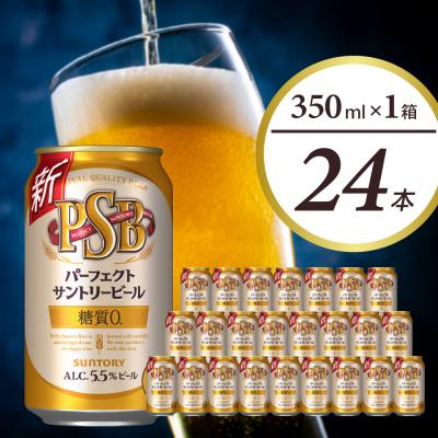 ふるさと納税 千代田町 パーフェクトサントリー ビール 350ml×24本 ch016-010rr