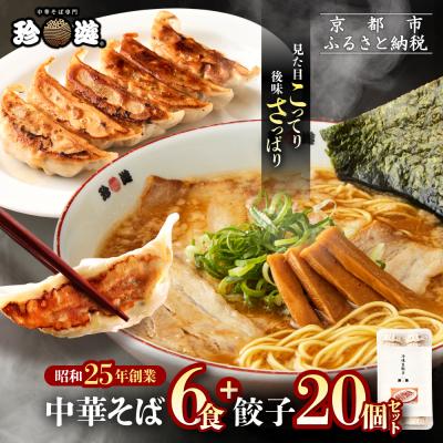 ふるさと納税 京都市 [珍遊]中華そば 6食+餃子20個|京都 一乗寺 中華そば専門店 有名店 人気セット