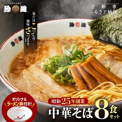 ふるさと納税 京都市 [珍遊]オリジナルラーメン鉢付き!中華そば 8食|京都 一乗寺 中華そば専門店 有名店 人気セット