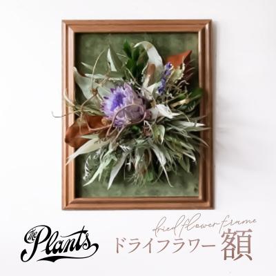ふるさと納税 三宅町 ドライフラワー[額]花束 ギフト アレンジメント オリジナル おしゃれ The Plants
