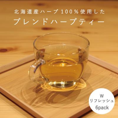 ふるさと納税 当麻町 ハーブティー Wリフレッシュ 1袋(6パック) [AF-002]